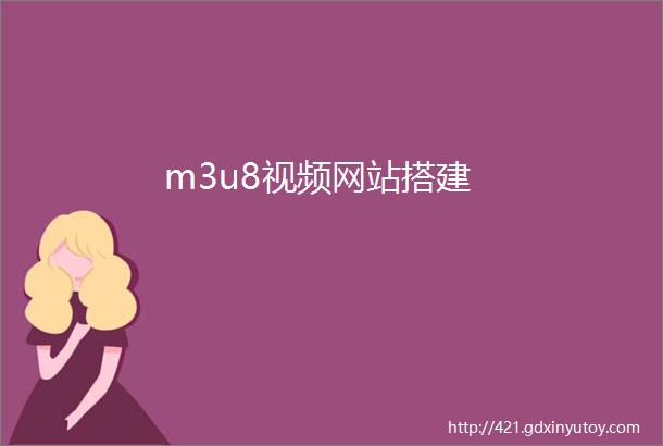 m3u8视频网站搭建